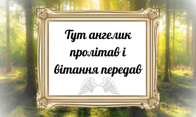 Привітання з Днем ангела- фото 570375