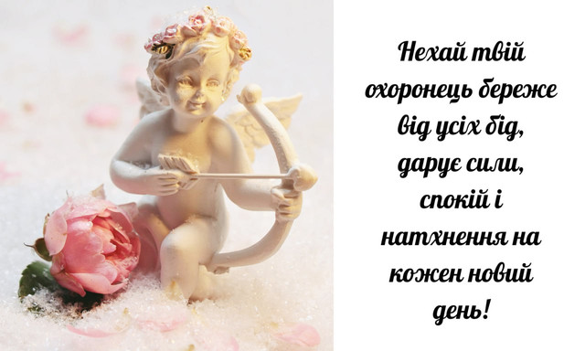 Привітання з Днем ангела- фото 570376