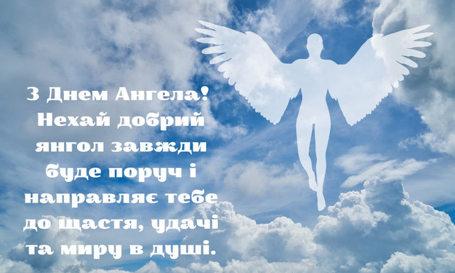 Привітання з Днем ангела- фото 570377