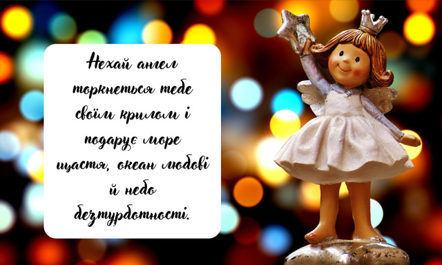 Привітання з Днем ангела- фото 570378