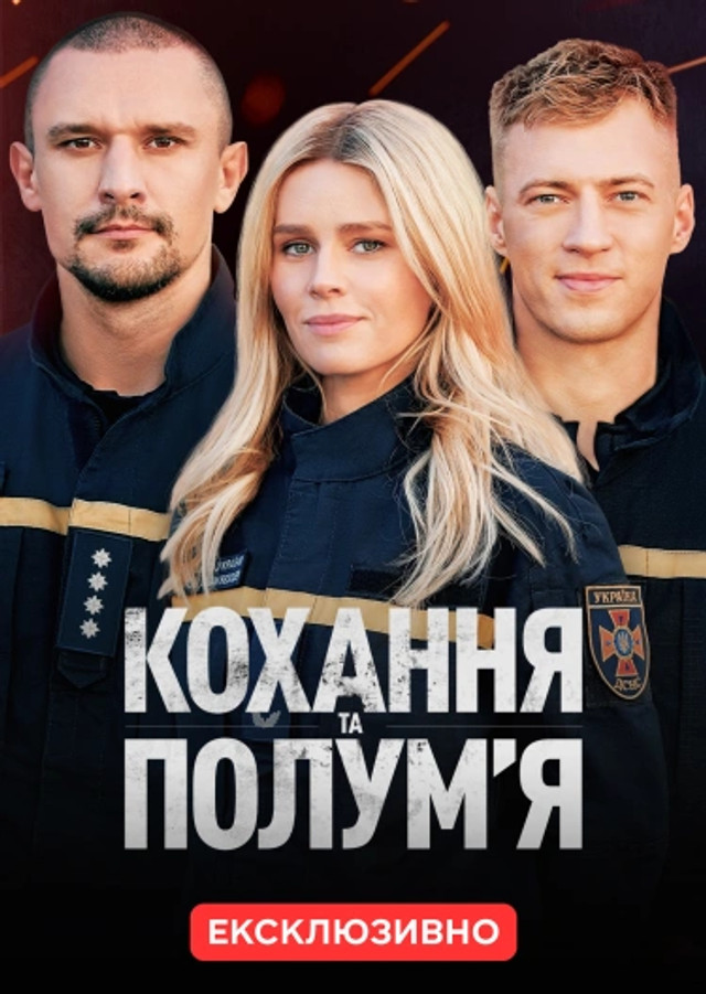 Серіал 'Кохання та полумʼя' - фото 570408