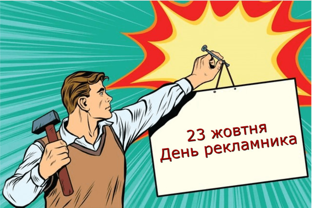 Привітання з Днем працівників реклами - фото 570628