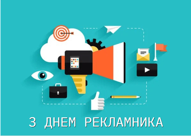 Привітання з Днем працівників реклами - фото 570629