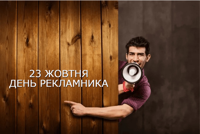 Привітання з Днем працівників реклами - фото 570630