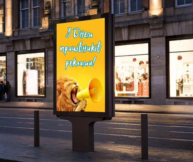 Привітання з Днем працівників реклами - фото 570634