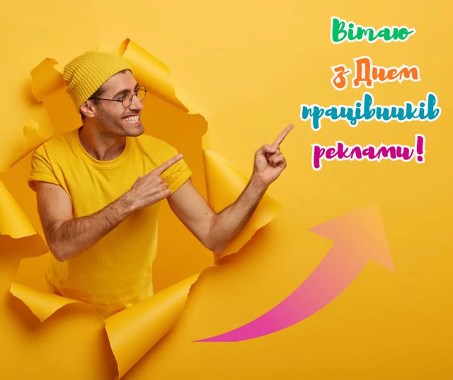 Привітання з Днем працівників реклами - фото 570635