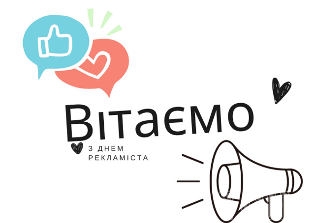 Привітання з Днем працівників реклами - фото 570636