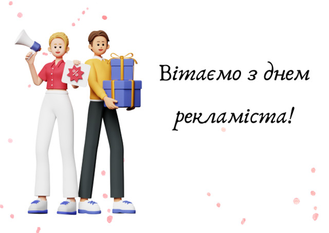 Привітання з Днем працівників реклами - фото 570637