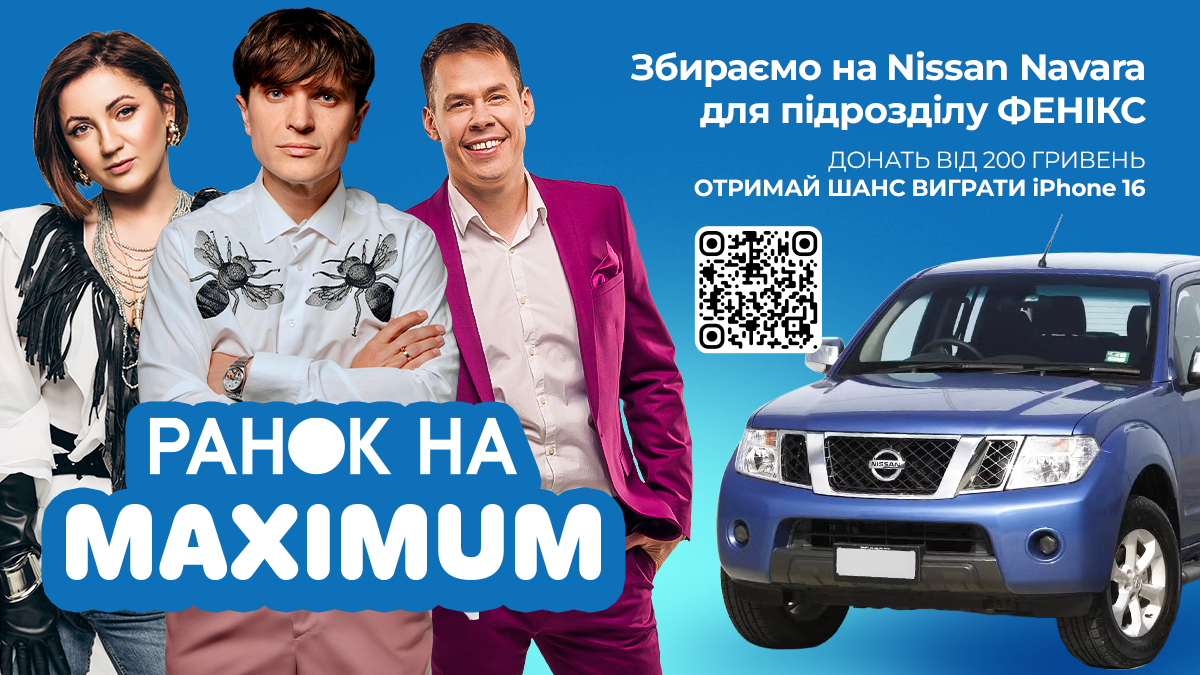 Радіо MAXIMUM збирає на пікап для підрозділу ФЕНІКС: долучіться і виграйте iPhone