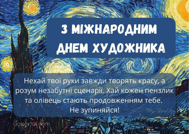 Привітання з Міжнародним днем художника - фото 571045
