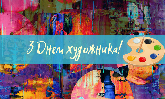 Художники відзначають професійне свято - фото 571046