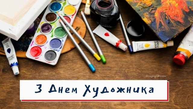 З Днем художника - фото 571047