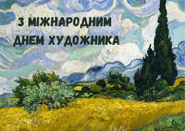 Як привітати художників зі святом - фото 571048