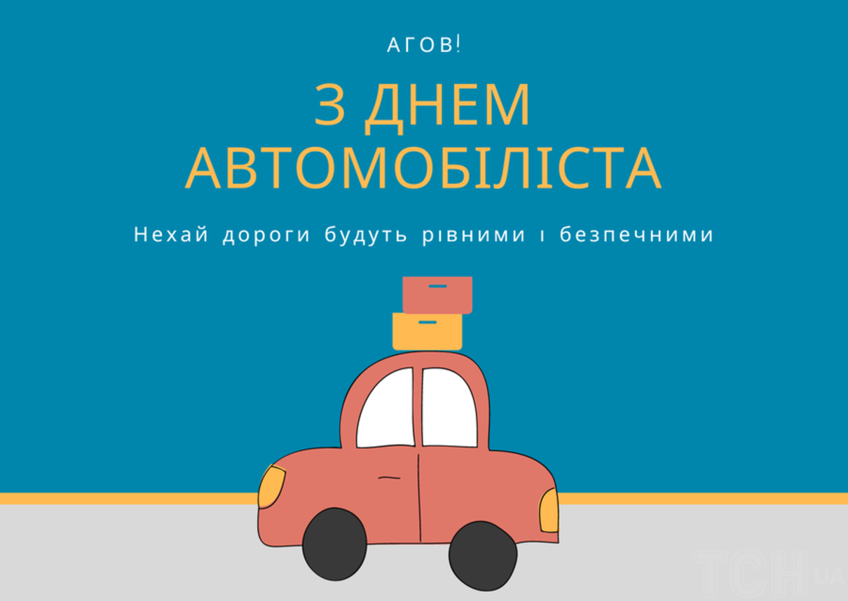 Бажаю завжди обирати легкий шлях: привітання у День автомобіліста 2025