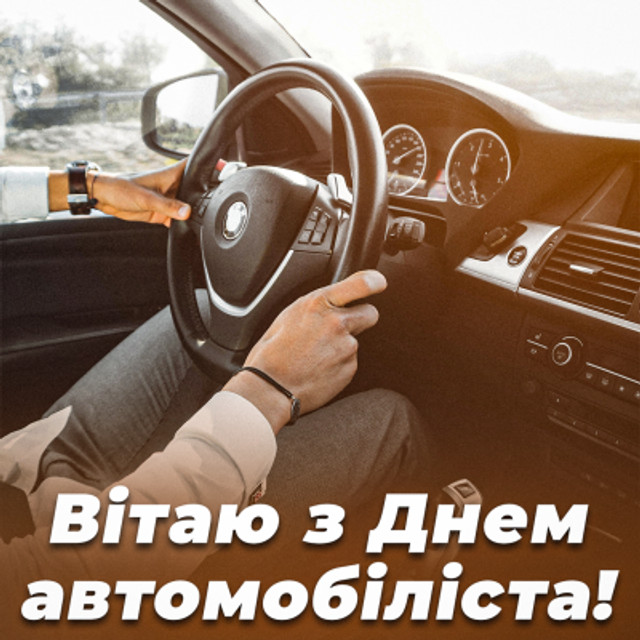 День автомобіліста 2025 - фото 571222
