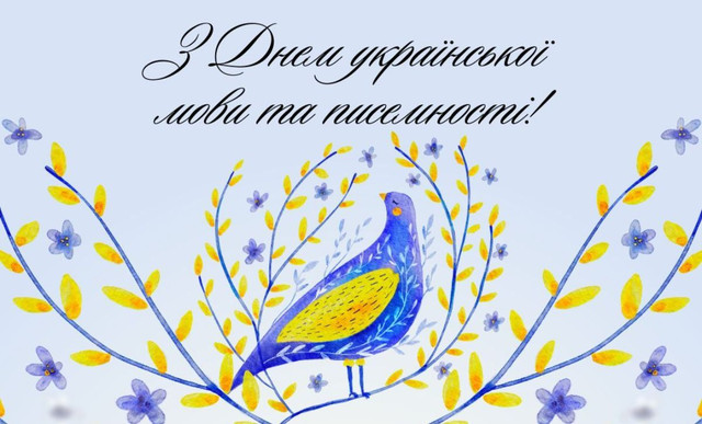 Теплі слова до Дня писемності та мови: красиві та щирі привітання - фото 571332