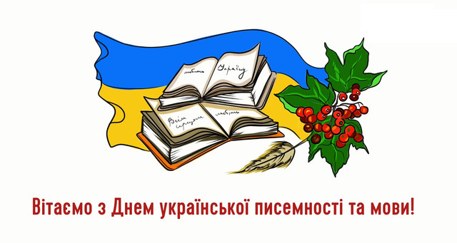 Теплі слова до Дня писемності та мови: красиві та щирі привітання - фото 571339