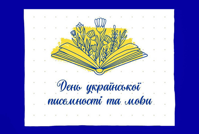 Як гарно привітати рідних з Днем писемності та мови: добірка щирих слів - фото 571346