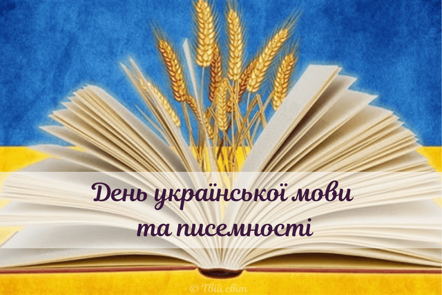 Як гарно привітати рідних з Днем писемності та мови: добірка щирих слів - фото 571348