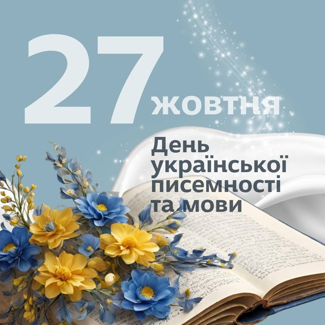 Як гарно привітати рідних з Днем писемності та мови: добірка щирих слів - фото 571356
