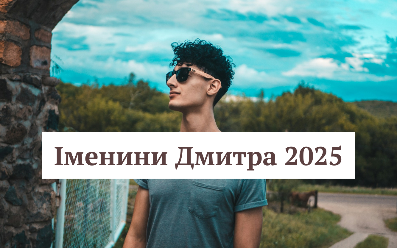 Іменини Дмитра 2025: щемливі та веселі привітання для друга, колеги та батька