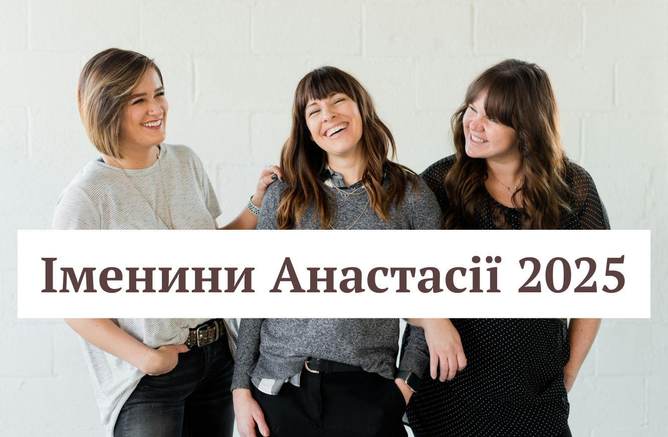 День пам'яті святої Анастасії Римлянки: привітання з іменинами у листівках