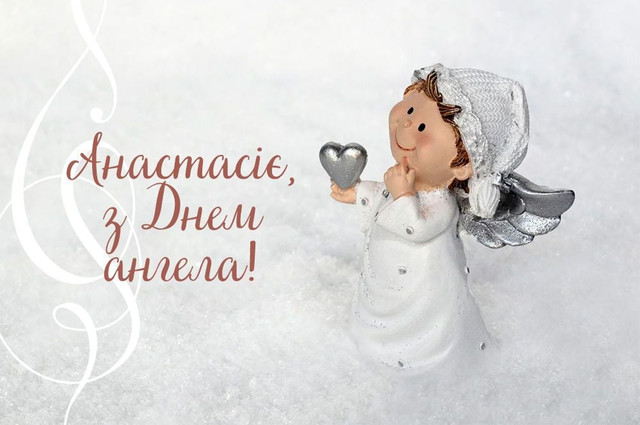 Привітання у День ангела Анастасії - фото 571557