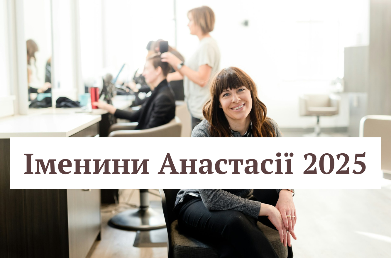 Нехай далі твій шлях йде світлою смугою: привітання з Днем ангела Анастасії 2025