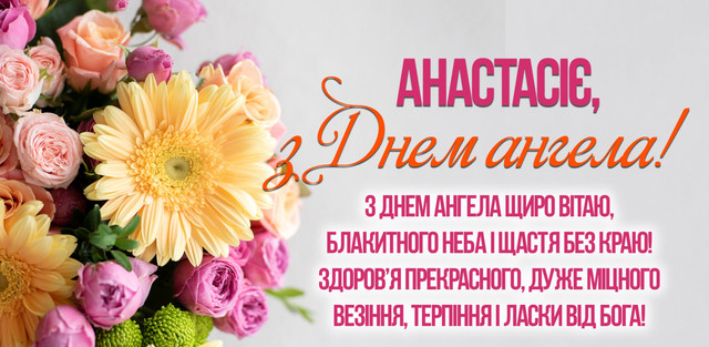 Привітання з Днем ангела Анастасії 2025- фото 571575