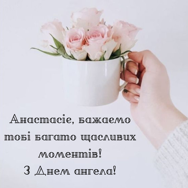 Привітання з Днем ангела Анастасії 2025- фото 571577