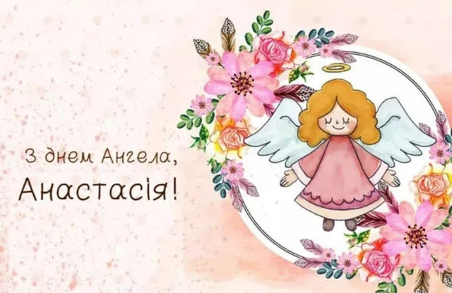 Привітання з Днем ангела Анастасії 2025- фото 571579