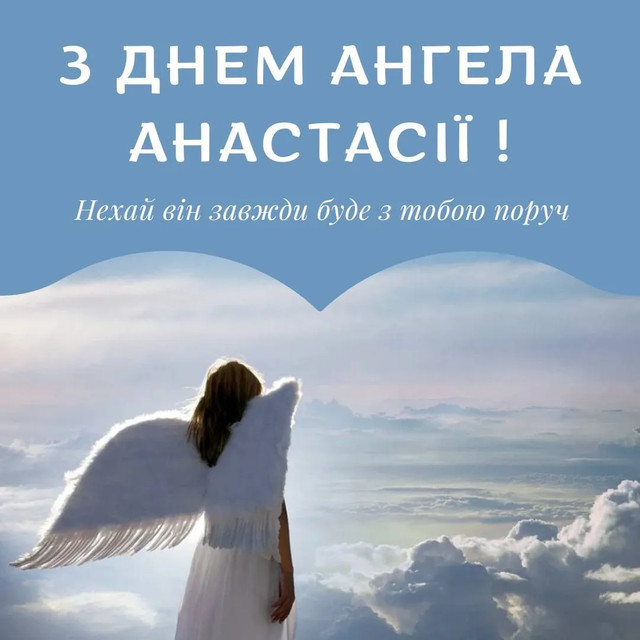 Привітання у День ангела Анастасії- фото 571827