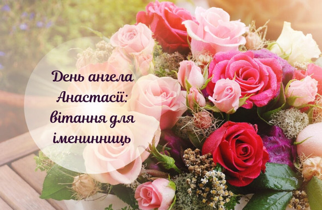 Привітання у День ангела Анастасії- фото 571828