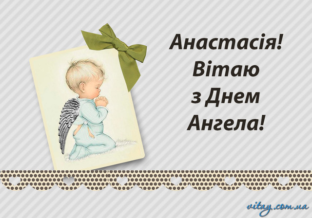 Привітання у День ангела Анастасії- фото 571829