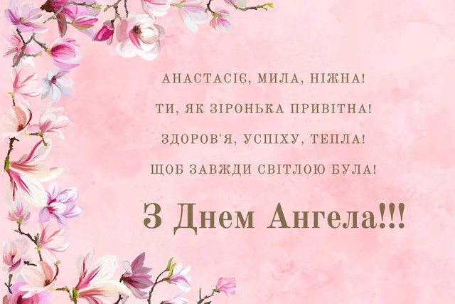 Привітання у День ангела Анастасії- фото 571830