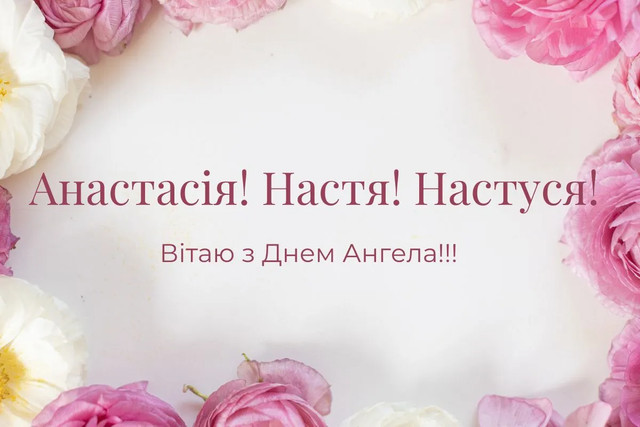 Привітання у День ангела Анастасії- фото 571832