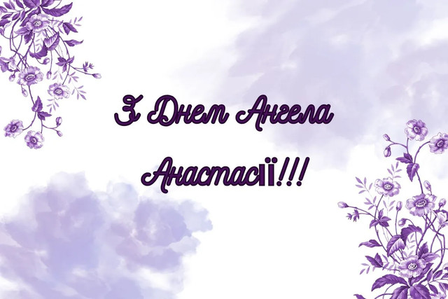 Привітання у День ангела Анастасії- фото 571833
