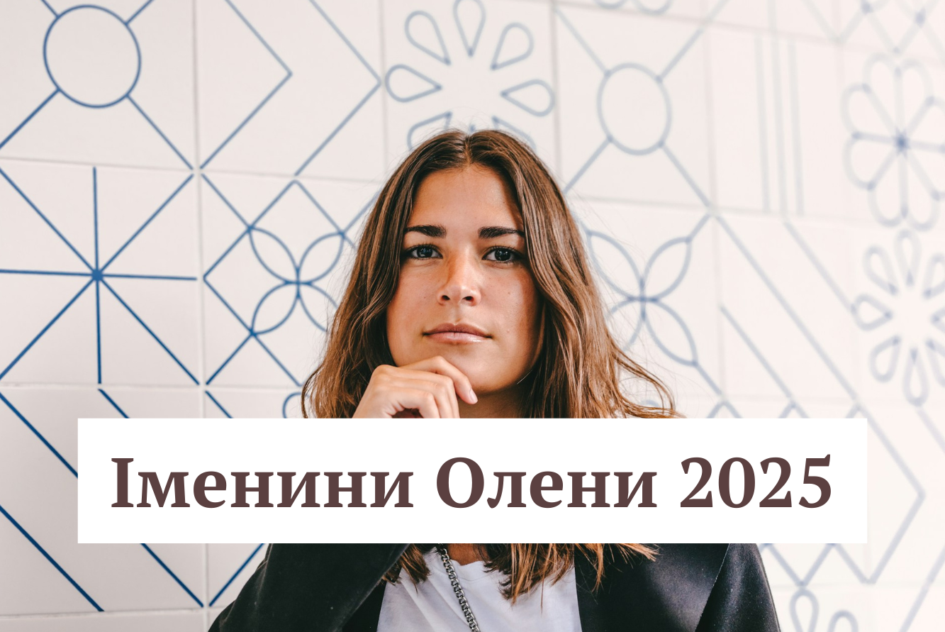Бажаю надійного захисту твоєї небесної берегині: привітання у День ангела Олени 2025