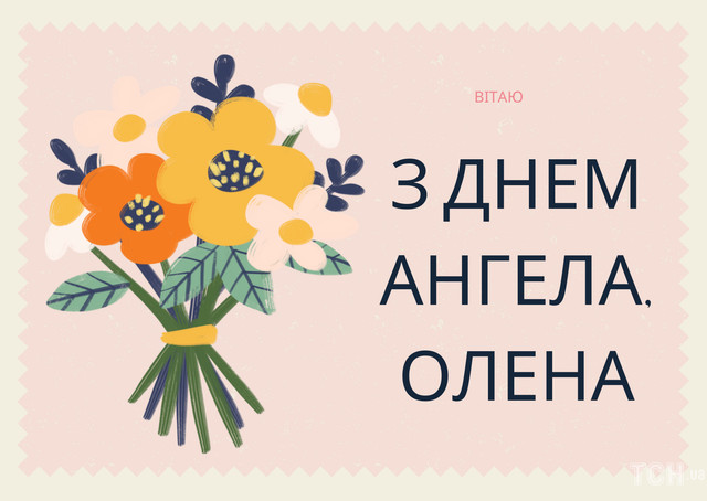 Привітання з Днем ангела Олени- фото 571848