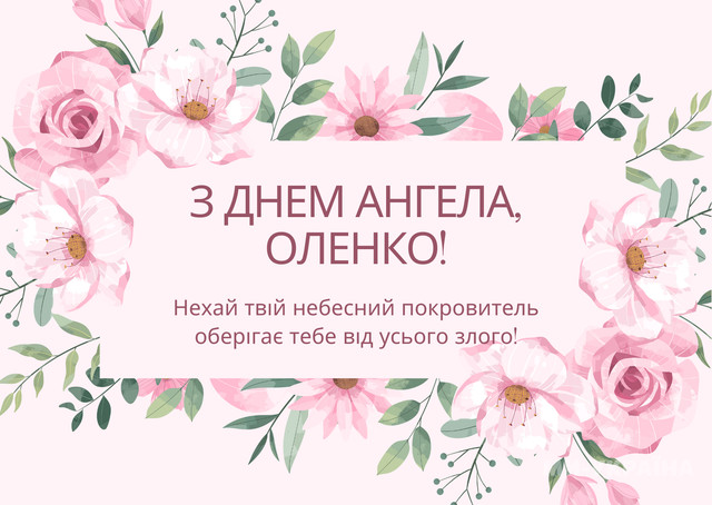 Привітання з Днем ангела Олени- фото 571853