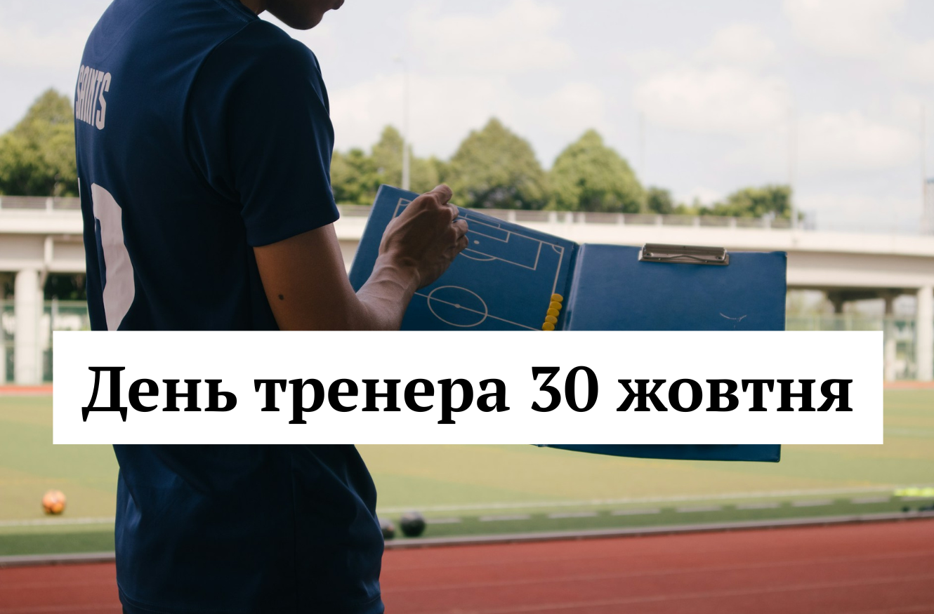 День тренера в Україні відзначають 30 жовтня – влучні картинки та привітання