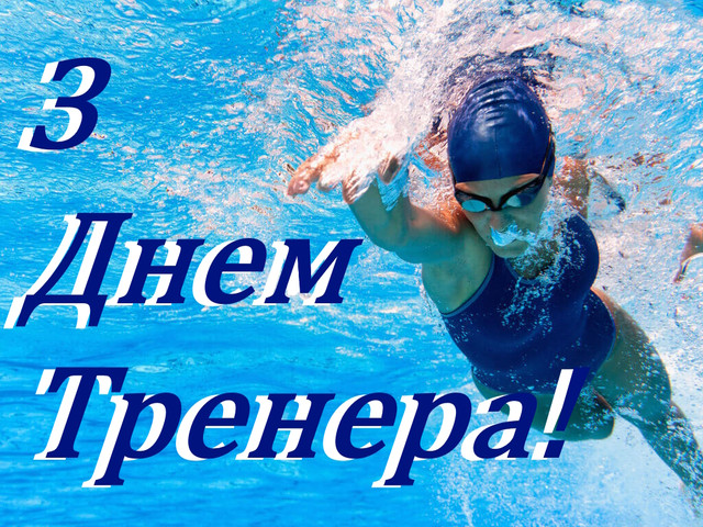 Привітання у День тренера - фото 571857