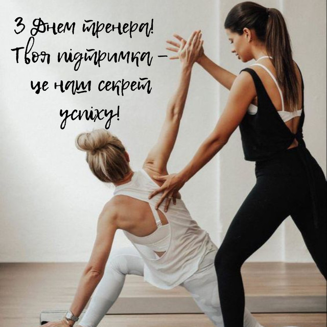 Привітання у День тренера - фото 571858