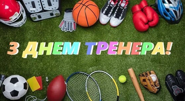 Привітання у День тренера - фото 571859