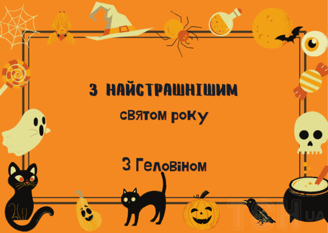 Привітання на Хелловін 2025 - фото 572070