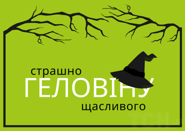 Привітання на Хелловін 2025 - фото 572071