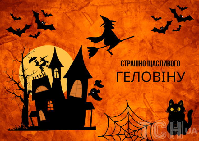 Привітання на Хелловін 2025 - фото 572072