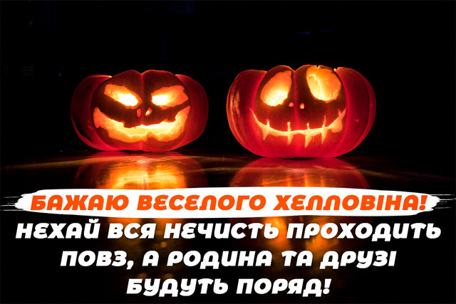 Привітання на Хелловін 2025 - фото 572073