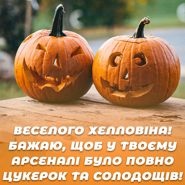 Привітання на Хелловін 2025 - фото 572074