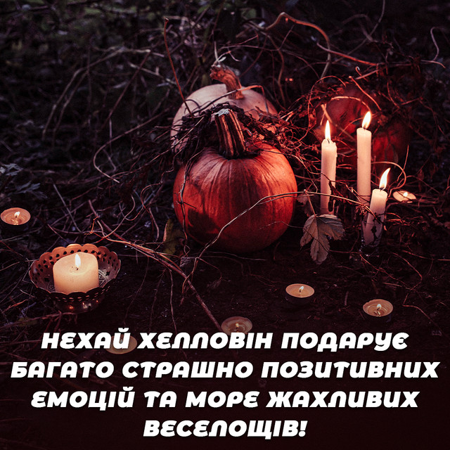 Привітання на Хелловін 2025 - фото 572076